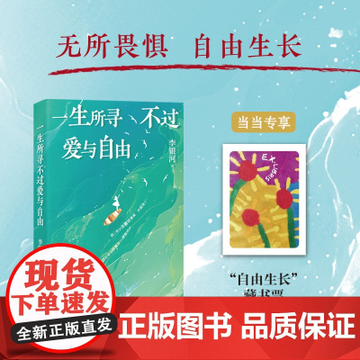 [赠自由生长藏书票]一生所寻不过爱与自由生命只有这一次 李银河作品 我们该如何过好这一生写给当下人的通透指南随笔散文