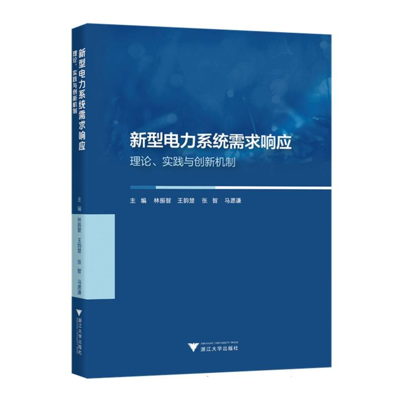 正版新书]新型电力系统需求响应:理论、实践与创新机制编者:林