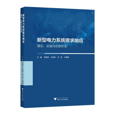 正版新书]新型电力系统需求响应:理论、实践与创新机制编者:林
