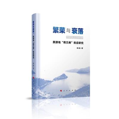 正版新书]繁荣与衰落:旅游地荷兰病效应研究杨懿9787010213040