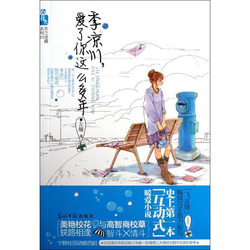 正版新书]季凉川爱了你这么多年(1)左瞳9787511220196