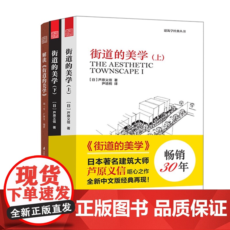 [3册]街道的美学(上下册)+解读《街道的美学》 日本建筑大师芦原义信代表作及其解读 建筑学经典书籍