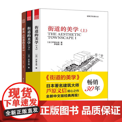 [3册]街道的美学(上下册)+解读《街道的美学》 日本建筑大师芦原义信代表作及其解读 建筑学经典书籍