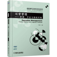 醉染图书运营管理——原理、方法与物流实践9787111614609