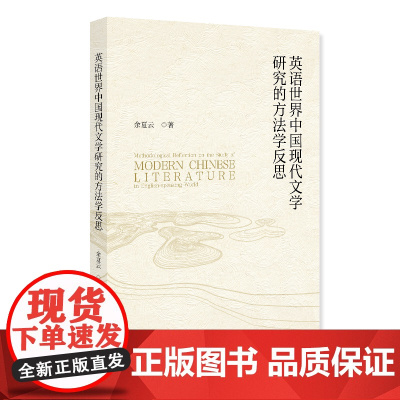 英语世界中国现代文学研究的方法学反思 余夏云 北京大学出版社 9787301360668