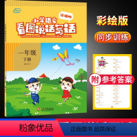 [正版]小学语文看图说话写话一年级下册统编人教版1年级语文看图写话专项训练天天练同步训练练习册优知库金牛耳一课一练阅读