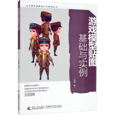 正版新书]游戏模型贴图基础与实例李波9787562174523