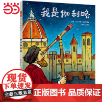 我是伽利略——伟大的物理学家伽利略的故事 海桐传记系列三!