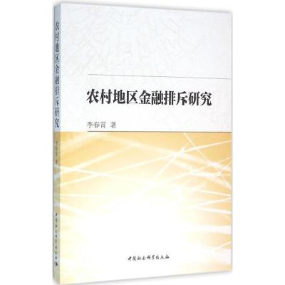 正版新书]农村地区金融排斥研究李春霄9787516176818