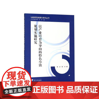 以产业培育为导向的特色小镇规划实施研究/UAD新型城镇化