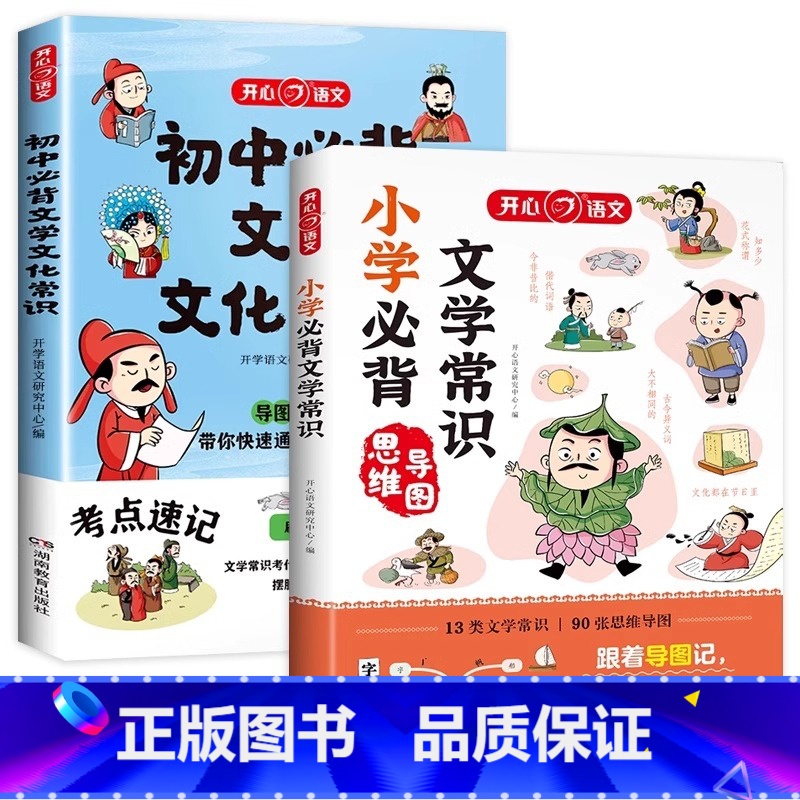 [两册套装]小升初文学常识必背. 初中通用 [正版]2024版初中必背文学文化常识文学常识积累大全导图版小学高中文学文化