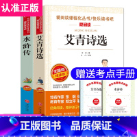 [正版]水浒传+艾青诗选中小学生世界名著 名师导读/精美插图/疑难注释名师指导必读初一二三七八九年级青少年读物书籍