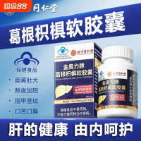 北京同仁堂 金奥力牌葛根枳椇软胶囊化学性肝损伤保护养护喝酒熬夜肝正品官方旗舰店
