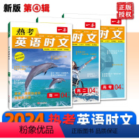 [第4辑下辑]热考英语时文 高中一年级 [正版]2024高考英语热考时文阅读第四辑下辑高一二三英语阅读理解英语时文训练新