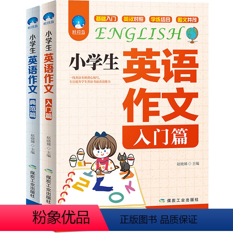 [正版] 小学生英语作文入门篇+典范篇2册 小学3-4-5-6年级英文写作教辅导课外书三四五六年级中英满分类小升初8-