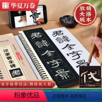 《曹全碑》米字格技法精修版·174页 [正版]字帖 汉隶曹全碑字帖原帖字卡精修隶书入门教程练字帖成人初学者近距离临摹字卡