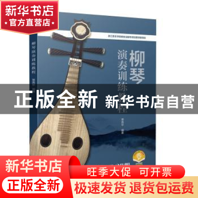 正版 柳琴演奏训练教程(扫码音频版) 贾真珍编著 上海音乐出版社