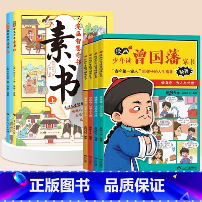 [全6册]漫画素书+漫画曾国藩家书 [正版]抖音同款漫画版素书智慧奇书全套2册黄石公著原版原文全集漫画版国学经典书籍为人
