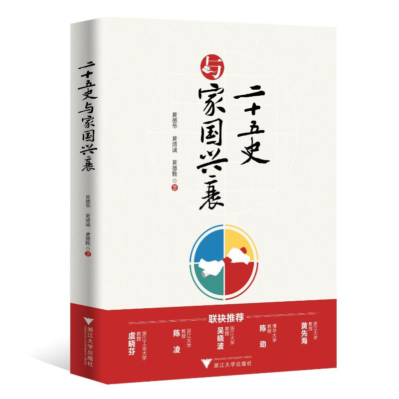 正版新书]二十五史与家国兴衰黄德华9787308226868