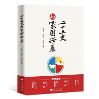 正版新书]二十五史与家国兴衰黄德华9787308226868