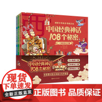 亲子共读 漫画中华优秀传统文化 中国经典神话108个秘密 封神演义/山海经/ 西游记/ 儿童绘本图画故事书 ND
