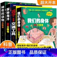 [全四册启蒙类]神奇的动物+探秘海洋+我们的身体+101种交通工具立体书 [正版]我们的中国3d立体书趣味百科全书加厚硬