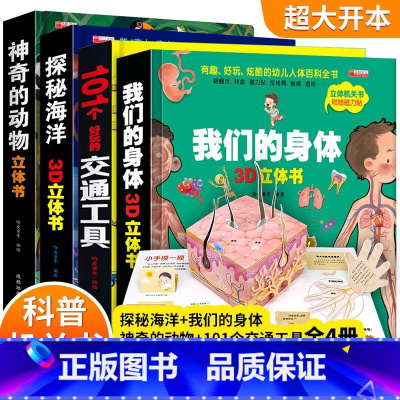 [全四册启蒙类]神奇的动物+探秘海洋+我们的身体+101种交通工具立体书 [正版]我们的中国3d立体书趣味百科全书加厚硬
