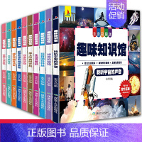 [正版]趣味知识馆·十万个为什么全10册 彩图注音版儿童6-9-12岁少儿百科全书科普类读物 结合生活现象破解科学道理思