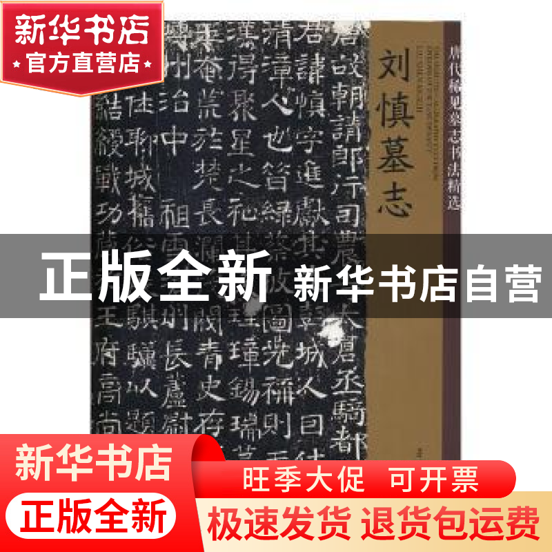 正版 唐代稀见墓志书法精选:刘慎墓志 编者:孙龙存 南京大学出版