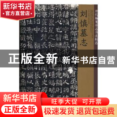 正版 唐代稀见墓志书法精选:刘慎墓志 编者:孙龙存 南京大学出版