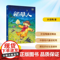 预售 稻草人 彩图精编版 叶圣陶 著 儿童文学少儿 正版图书籍 浙江少年儿童出版社
