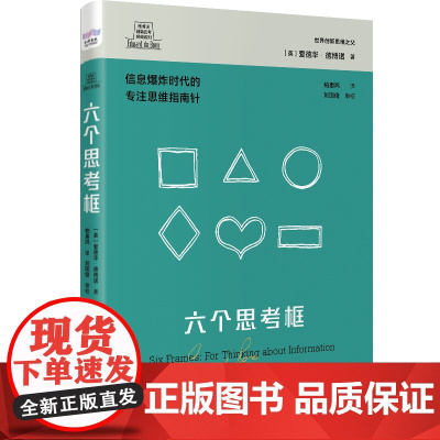德博诺创新思考:六个思考框 世界创新思维之父爱德华德博诺经典著作 爱德华·德博诺 中国科学技术出版社 正版书籍