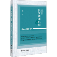 [M]重构供求联动机制 收入分配的视角 龚志民 著 -9787520184366