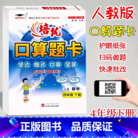 口算题卡A版(人教版) 四年级下 [正版]2024新版培优口算题卡A版四年级下册人教版数学计算题专项训练小学4年级下册数