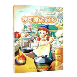 正版新书]我可爱的家乡北京师范大学基础教育合作办学平台 编97