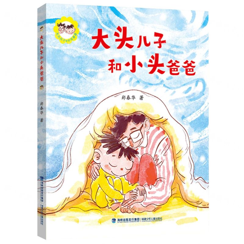[N]大头儿子和小头爸爸/大头儿子和小头爸爸-9787539577678