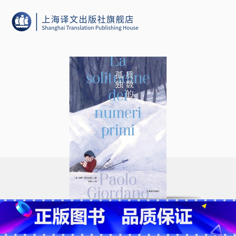 [正版]质数的孤独 [意]保罗·乔尔达诺 文铮 译 引进10周年特别版 乔尔达诺代表作 意大利“斯特雷加文学奖”获奖作