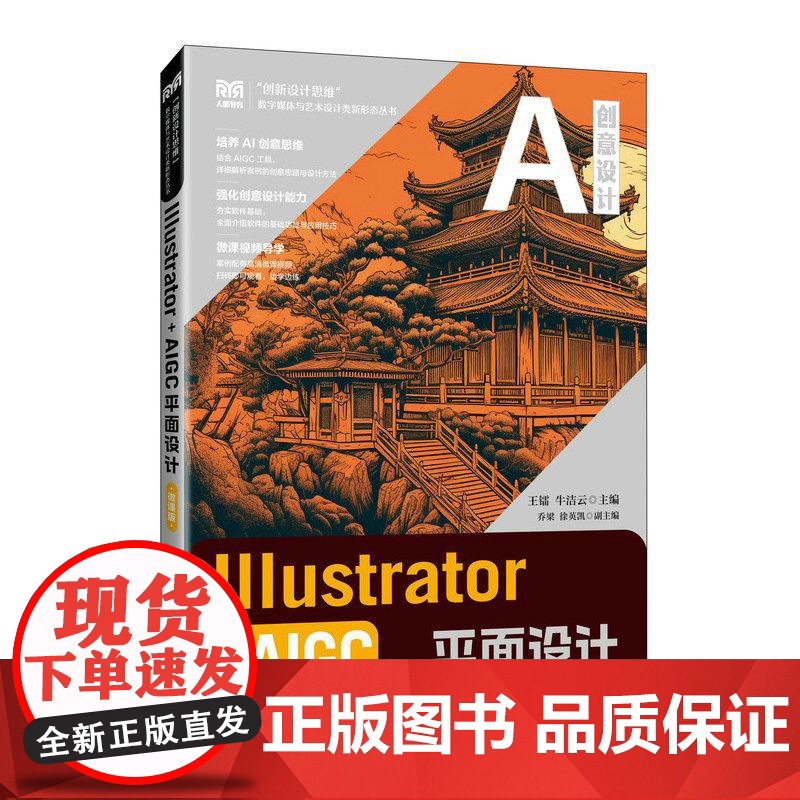 Illustrator+AIGC平面设计(微课版)9787115667861 王镭 牛洁云 人民邮电出版社