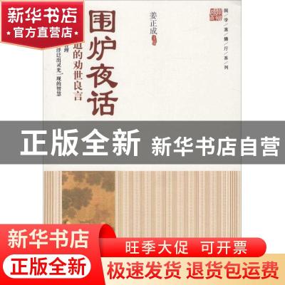 正版 围炉夜话:你不知道的劝世良言 姜正成主编 中国财富出版社 9