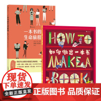 浪花朵朵正版书2册套装]一本书的生命旅程+如何做出一本书 8岁以上 书籍制作 校对排版封面插画设计印刷 趣味科普图画