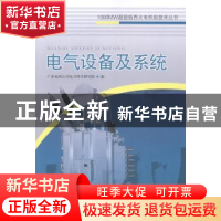 正版 电气设备及系统 广东电网公司电力科学研究院编 中国电力出