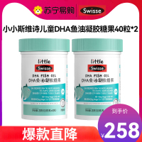 Swisse小小斯维诗 儿童DHA鱼油凝胶糖果40粒*2瓶 0糖橙香味 深海鱼油补充DHA EPA