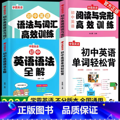 [全4册]单词轻松背+语法全解+词汇语法训练+阅读完型训练 初中通用 [正版]2024新初中英语语法全解七八九年级中考英