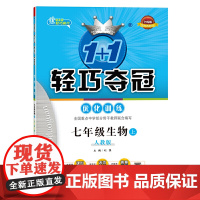 1+1轻巧夺冠 优化训练:七年级生物(上)·人教版(2020秋)
