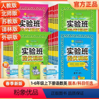英语(译林版) 三年级下 [正版]2024春新版实验班提优训练一二三四五六年级下册语文数学英语全套人教版苏教北师译林外研