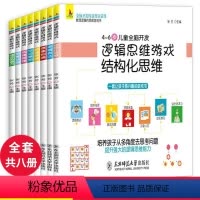 [正版]8册逻辑思维训练书籍全脑开发游戏书幼儿数学早教启蒙3-4-5-6岁左脑右脑潜能开发儿童专注力记忆力观察力幼儿园