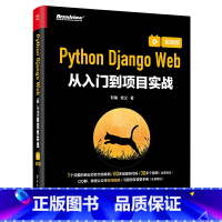 [正版]Python Django Web从入门到项目实战 视频版 刘瑜 Django基础知识 重量级网站开发框架 中