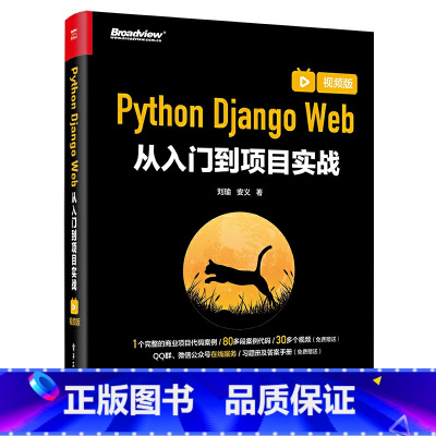 [正版]Python Django Web从入门到项目实战 视频版 刘瑜 Django基础知识 重量级网站开发框架 中