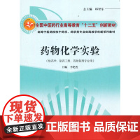 药物化学实验·全国中医药行业高等教育“十二五”创新教材