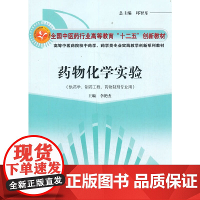 药物化学实验·全国中医药行业高等教育“十二五”创新教材